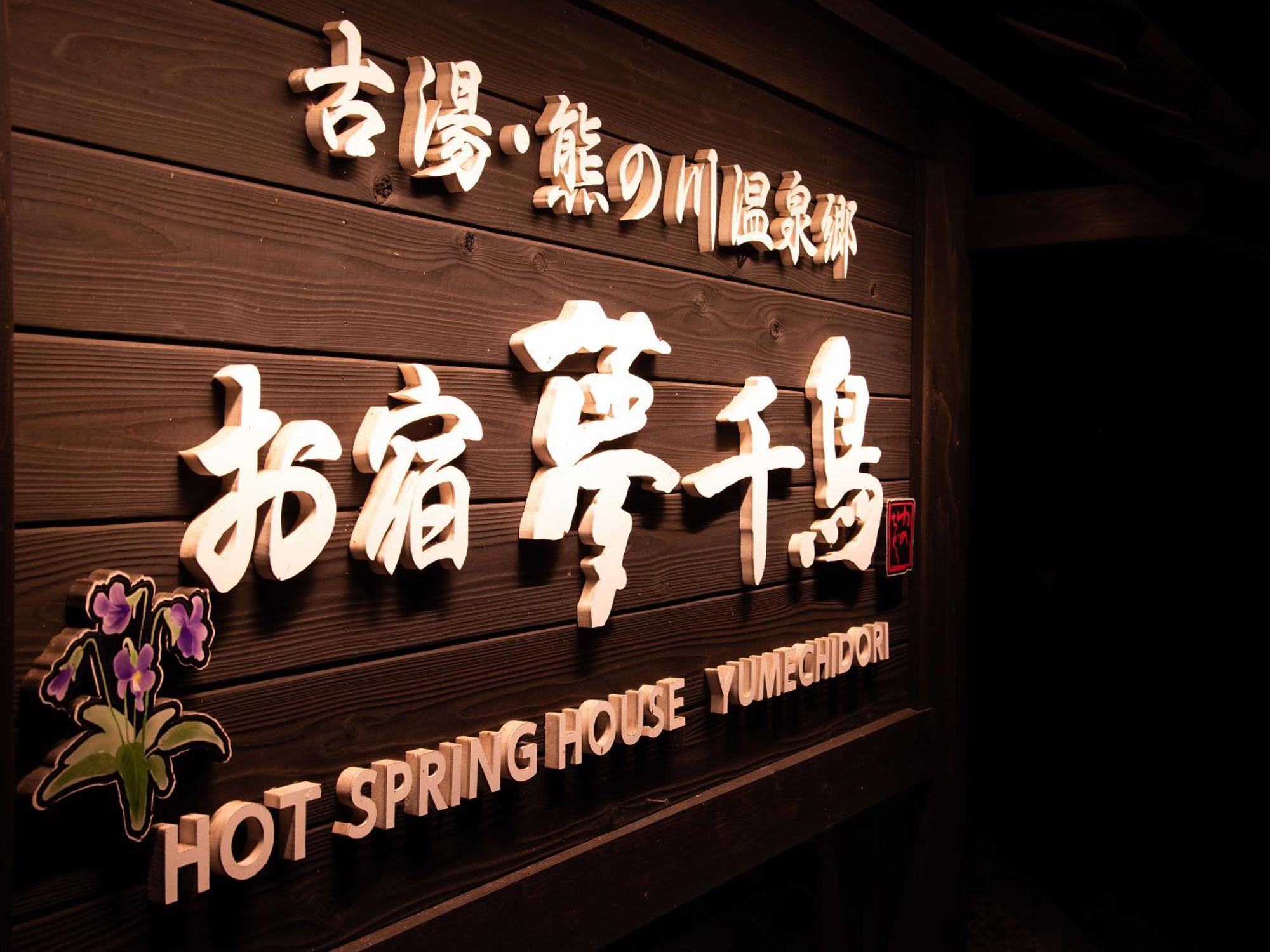 Oyado Yumechidori Hotel Saga Exterior photo